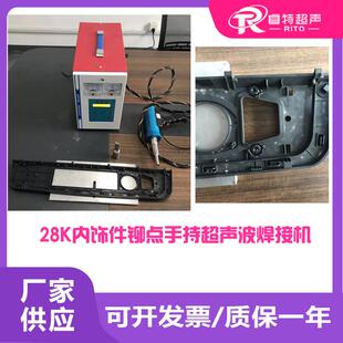 汽车内外饰件塑料boss柱子或横条28K900W手持式铆点焊接机器设备