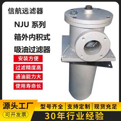 NJU-100×80 100 180 L-Y/C 吸油过滤器 箱外吸油过滤器 厂家