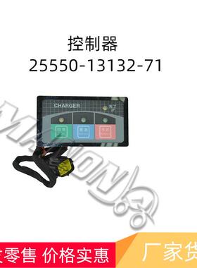 现货量大价优质量保证叉车配件-控制器25550-13132-71