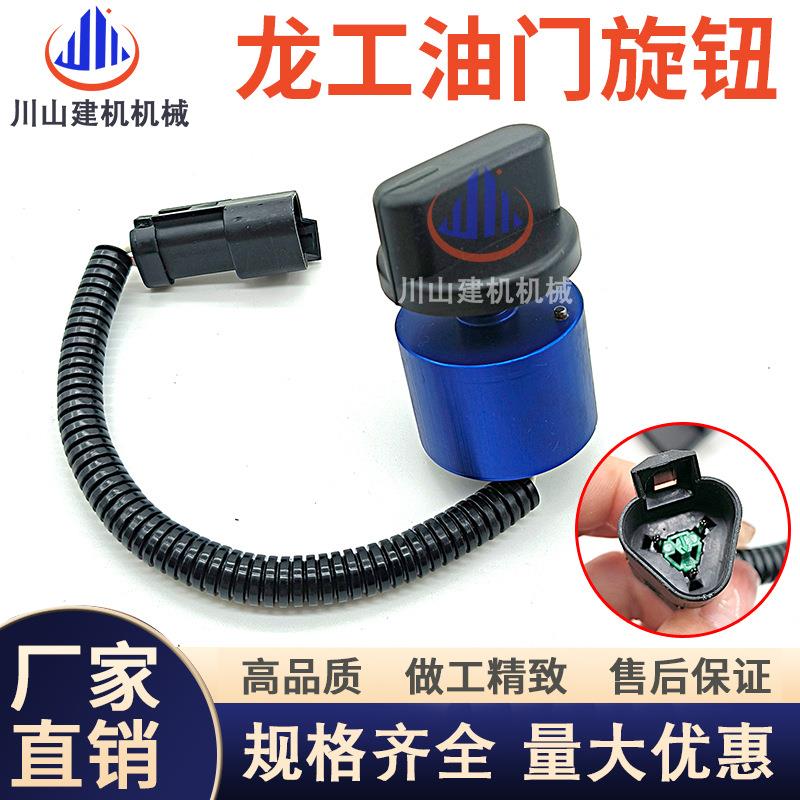 龙工挖掘机606575150215220225E235245油门旋钮挡位开关