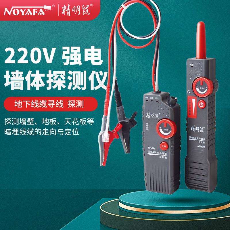 精明鼠寻线仪NF-820822墙体电线暗线查线器强电寻线仪测线仪可寻
