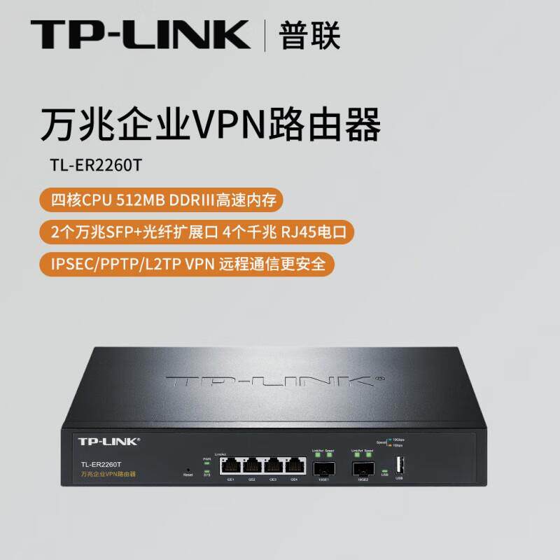 【企业专属】普联(TP-LINK)万兆企业VPN路由器TL-ER2260T原装