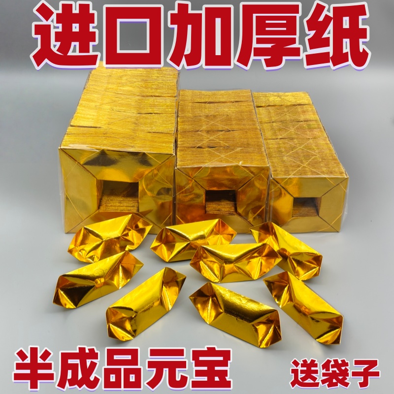 进口金元宝半成品银元宝手工折纸金纸批发加厚切角半成品元宝清明