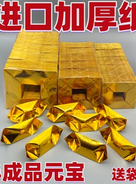 进口金元宝半成品银元宝手工折纸金纸批发加厚切角半成品元宝清明