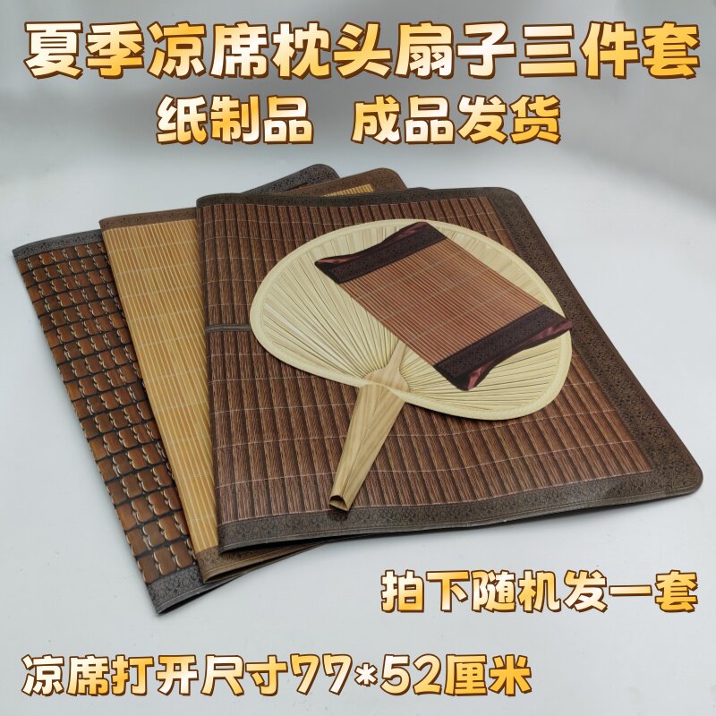 纸扎祭品竹席凉席扇子夏季乘凉祭祀用品三七五七周年烧纸上坟祭奠