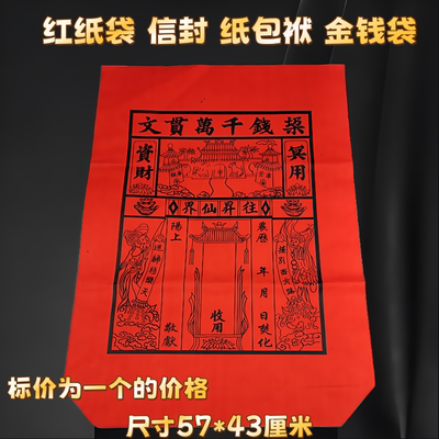 红纸袋黄纸袋彩色纸袋装元宝路引烧纸袋子锡箔元宝袋大号封袋祭拜