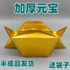 加厚金元宝半成品银元宝手工折纸金纸批发锡箔纸切角半成品元宝