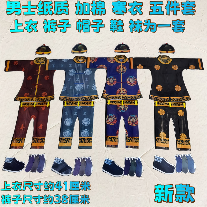 五件套唐装男女服饰鞋子纸衣中元节十月一