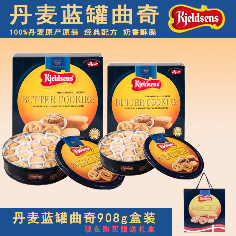 丹麦蓝罐曲奇饼干908g礼盒装原装进口休闲零黄油饼干年货送礼佳品