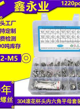 1220pcs304不锈钢M2-M5滚花杯头内六角机丝平垫螺母套装六角扳手
