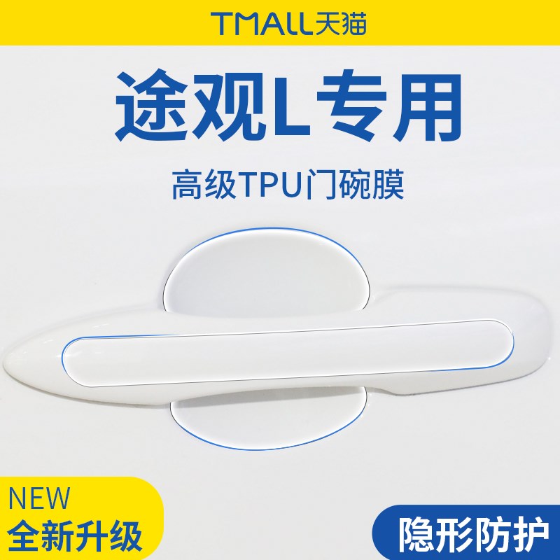 专用大众途观L/LPRO用品大全汽车门把手防刮贴防护保护门碗膜拉手