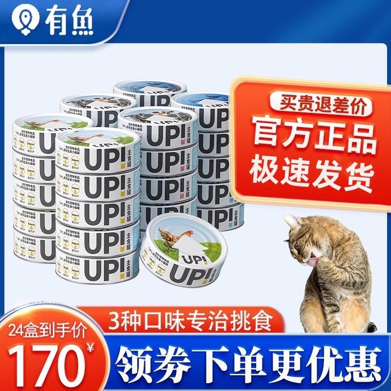 有鱼UP生骨肉主食猫粮成猫幼猫零食罐头小扁罐头猫咪营养增肥湿粮,宠物/宠物食品及用品,猫全价湿粮/主食罐,淘宝优惠券,粉丝福利购,淘宝优惠卷