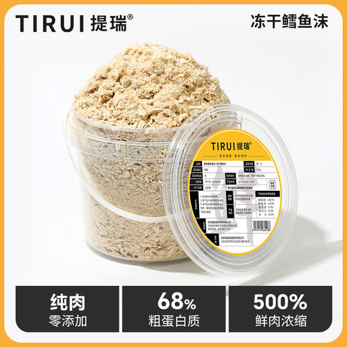 TIRUI提瑞 冻干鳕鱼沫猫咪辅食桶鳕鱼碎伴粮拌饭成幼猫增肥营养品