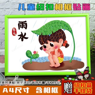 24节气立春雨水惊蛰儿童手工diy制作纽扣画二十四幼儿园小学生作