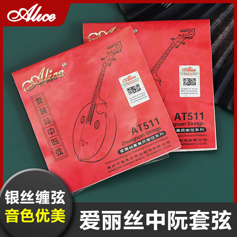 Alice爱丽丝中阮专业演奏琴弦1-4弦一套阮弦中阮弦音色优美包邮