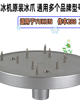 通用YUKUN绵绵冰机冰爪雪花式刨冰机钉爪冰抓配件固定针盘伟丰288