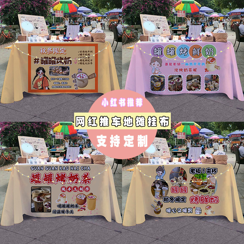 罐罐烤奶街边夜市美食移动小推车摆摊桌布广告布宣传布招牌桌布