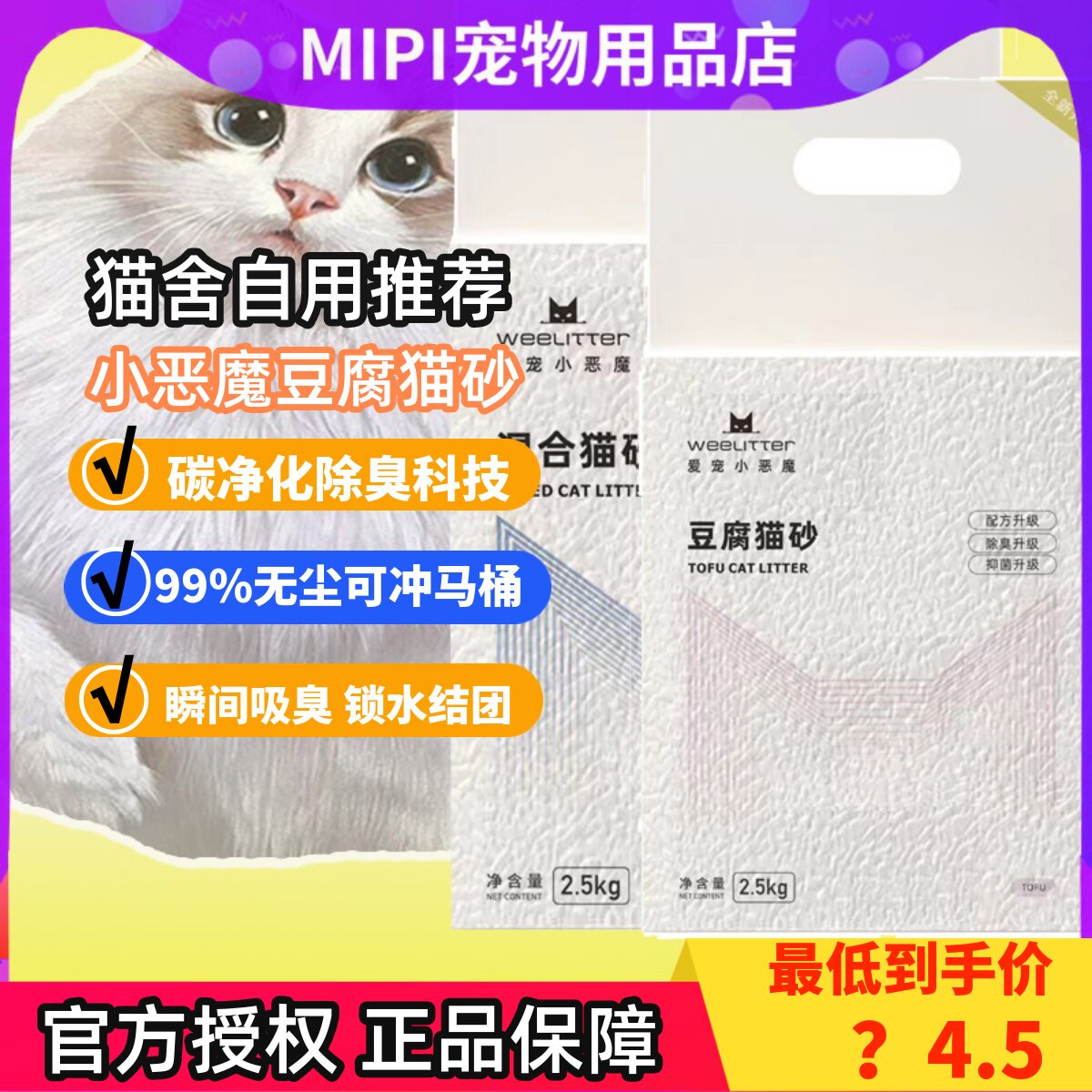 WEELITTER小恶魔天然植物除臭防潮混合猫砂可冲马桶快速结团英短