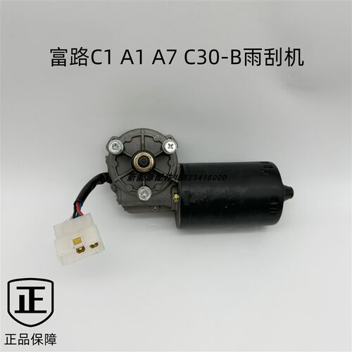 富路三轮四轮配件 09骏马乐星L17荣贵A1A7 C3-B/C/D/E/F雨刷电机