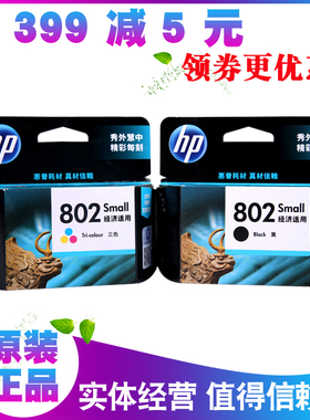 原装惠普 HP802S 黑色 彩色 拆机 HP1000 2000 1050 2050 802墨盒