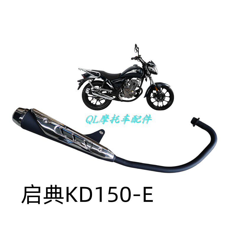 大治豪江KIDEN启典摩托车配件KD150-E原厂太子消声器烟筒排气管