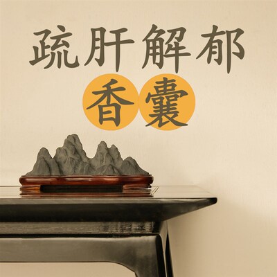 疏肝解郁香囊(摆放款)肝气郁结香包袋解失眠焦虑养心静心礼盒装