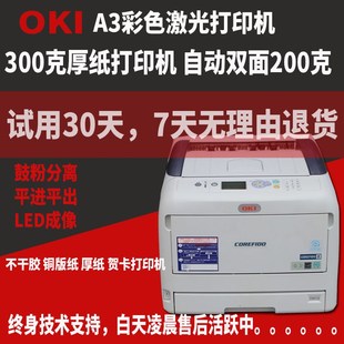 OKI 纸激光商用办公家用彩色打印机 C811C831C833厚纸不干胶铜版