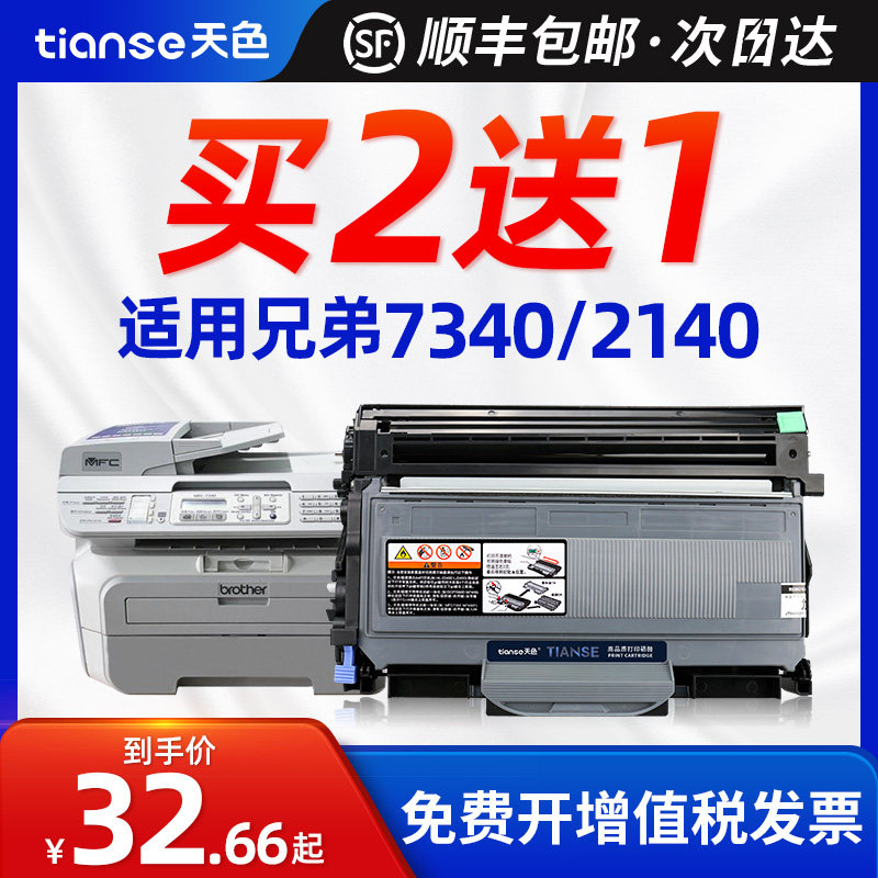 天色适用兄弟mfc7340硒鼓TN2115粉盒7450 HL2140 dcp7030墨盒联想