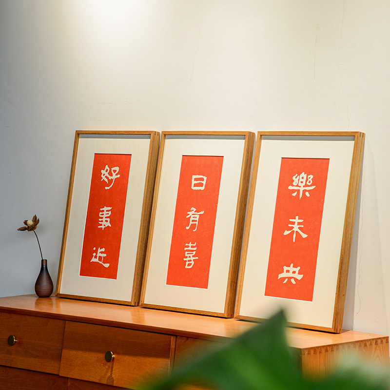 好事近文字拓片挂画三联客厅壁画横幅中式饭厅厨房沙发背景装饰画