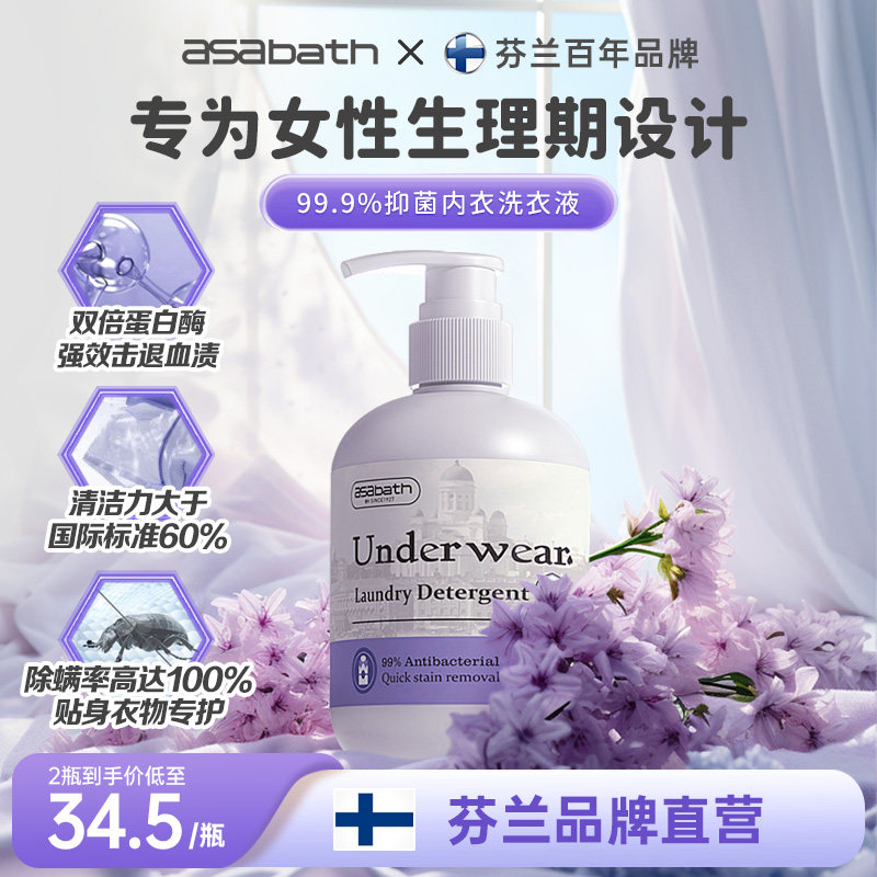 asabath内衣裤洗衣液抑菌持久留香去除生理期血渍黄渍经期清洗液