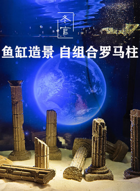冬官手作 水泥混凝土鱼缸造景布景摆件装饰品罗马柱废墟柱子草缸
