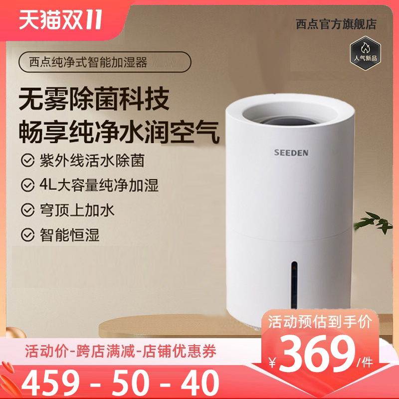 seeden无雾加湿器家用静音卧室内上加水孕妇婴儿冷蒸发式智能净化