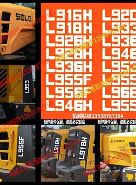 山东临工装载机铲型号贴纸车身贴L916/928/953/955/968F/H/FC系列