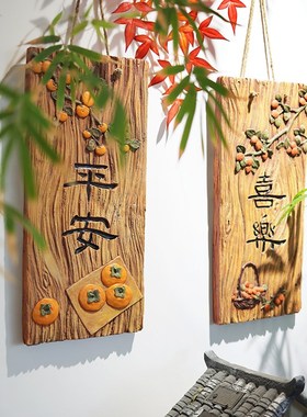 户外庭院墙面装饰画文字平安喜乐中式花园墙面造景挂件墙上装饰品