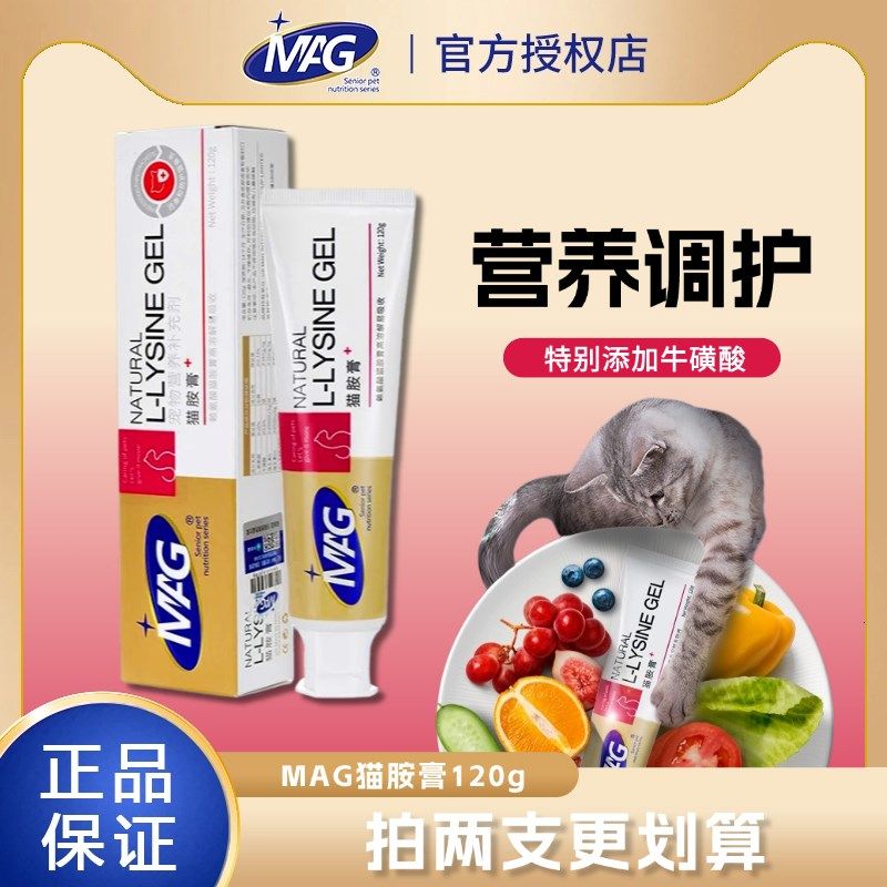 MAG猫胺膏猫咪猫鼻支高纯度加维生素赖氨酸营养膏猫安膏120g/240g,宠物/宠物食品及用品,猫特色保健品,淘宝优惠券,粉丝福利购,淘宝优惠卷