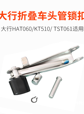 DAHON大行原装折叠自行车HAT060 KT510 TST061单车头管锁扣零配件