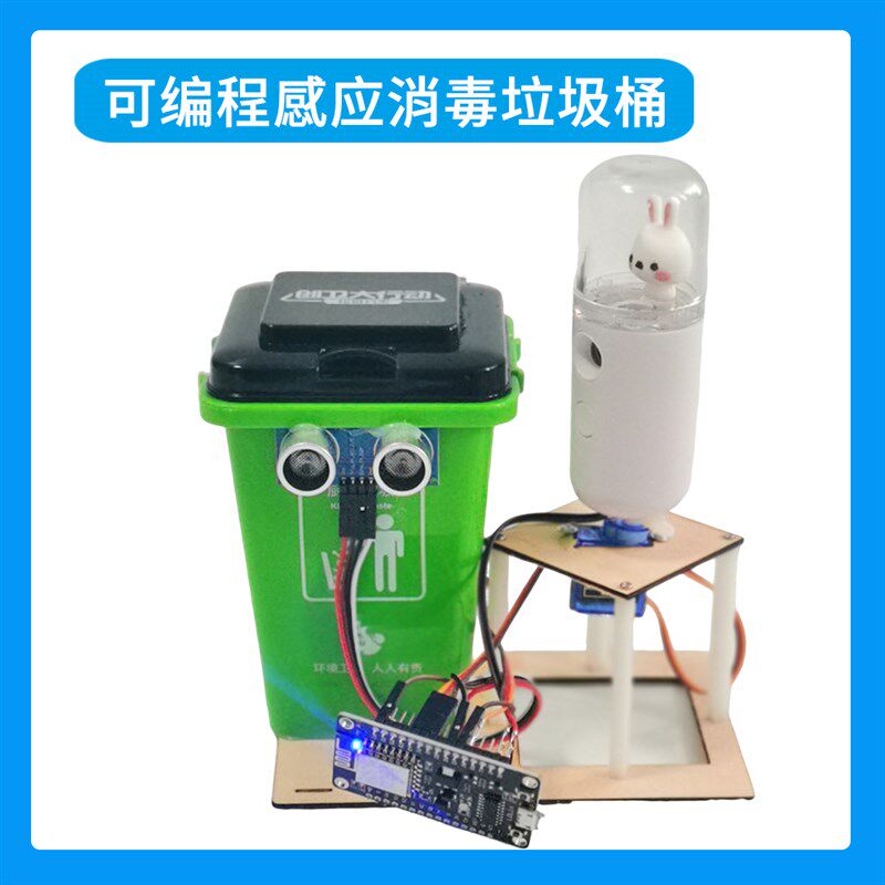 编程智能感应消毒垃圾桶arduino中小学生科技创新大赛DIY创客作品