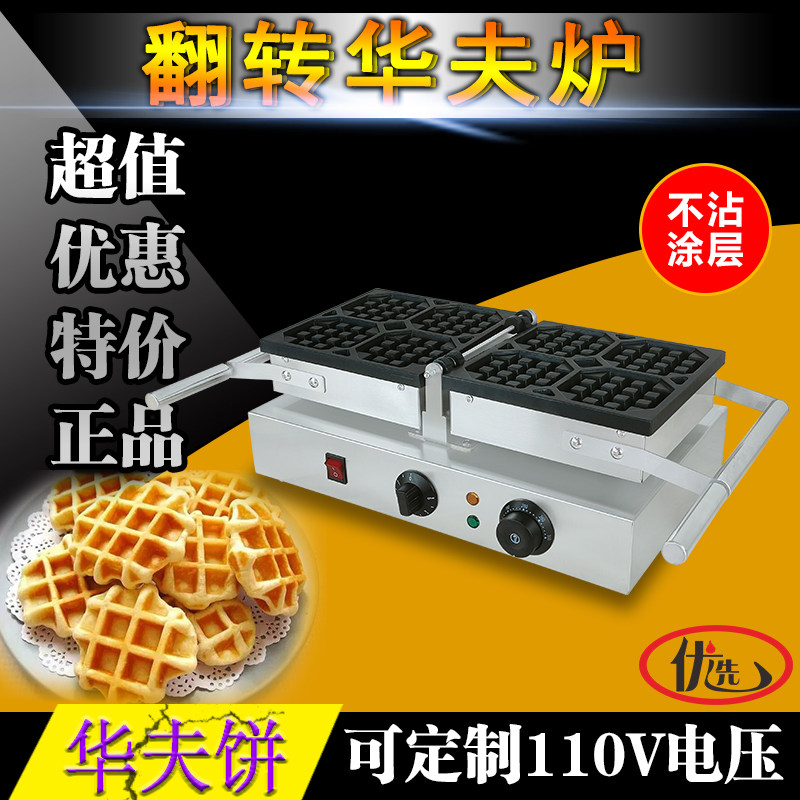 商用电热翻转华夫炉加厚小格子饼机器松饼机比利时华夫饼小吃设备