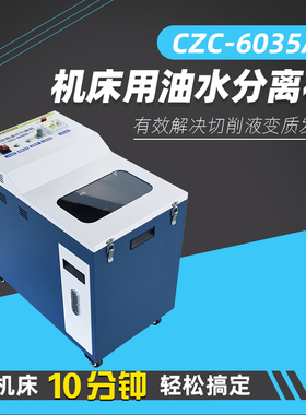 CZC-6035A切削液工业机床油水分离车 浮油清除机油水分离机撇油器