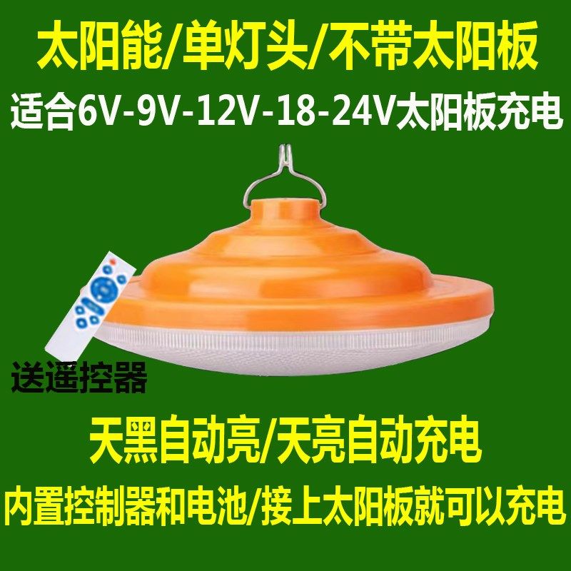 太阳能成品灯头单卖家用室内灯泡9V-12V-18V-24V太阳板充电飞碟灯