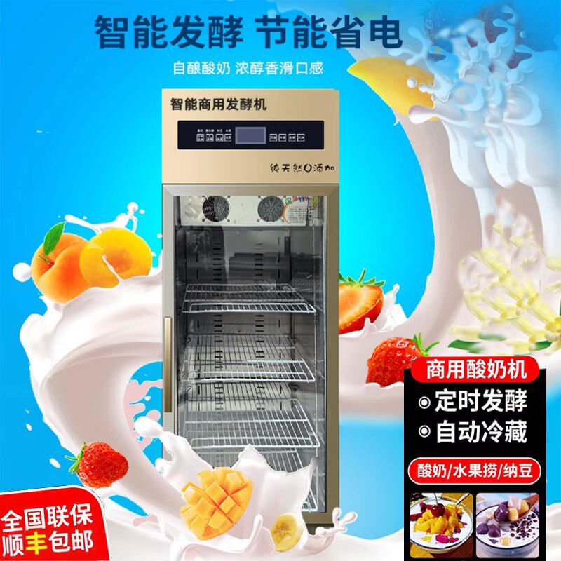 家用智能酸奶机商用发酵冷藏一体全自动米酒发酵箱水果捞鲜奶吧