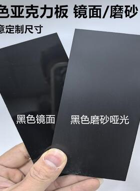 黑色亚克力板磨砂镜哑有机YDD玻板倒影光面板面鱼缸背景板加璃工