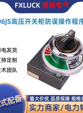 JS202JSN(W)I型高压关防柜防误操作程开序锁五25/6JS机械闭锁2锁1