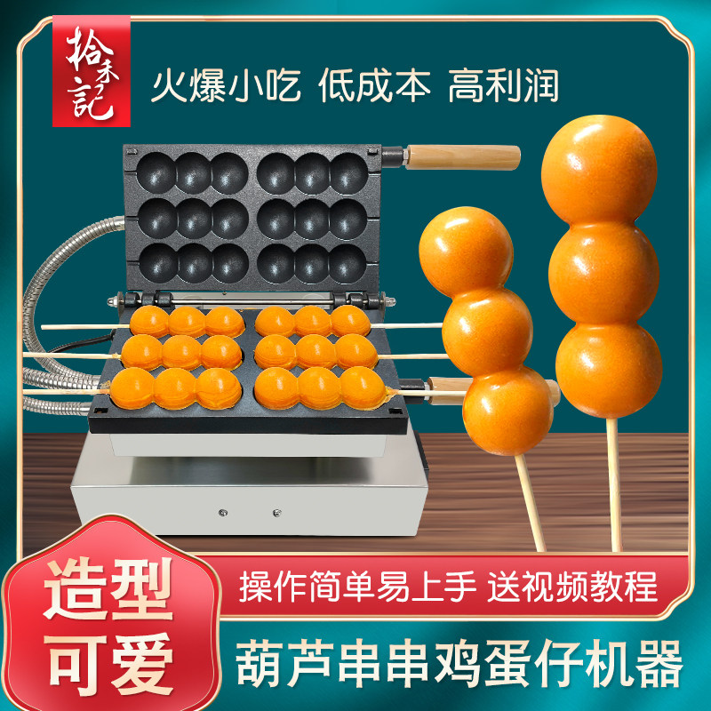 蛋仔串串机器商用摆摊网红小吃糖葫芦串串模具三珠串串烧鸡蛋仔机