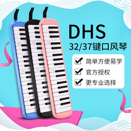 DHS口风琴37键32键小学生用儿童专业演奏级初学者吹管乐器