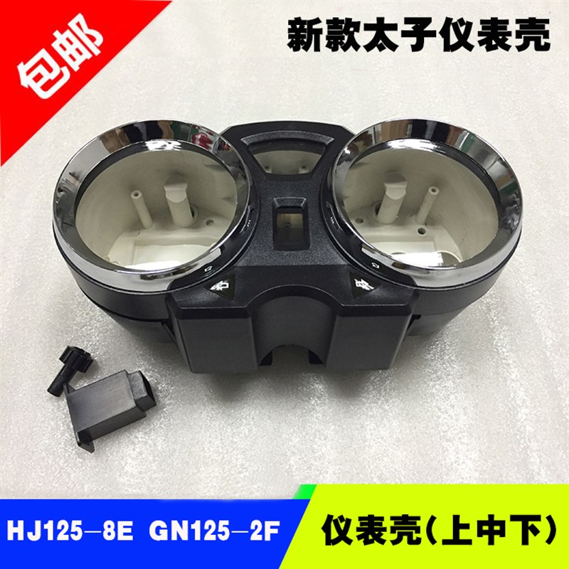 新款太子HJ125-8E仪表壳 GN125F摩托车仪表壳仪表面壳 表壳上