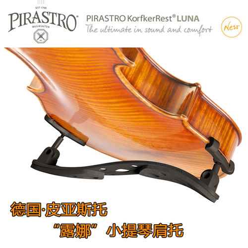 德国pirastro皮亚斯托小提琴肩垫Luna露娜小提琴肩托 琴托4/4 3/4