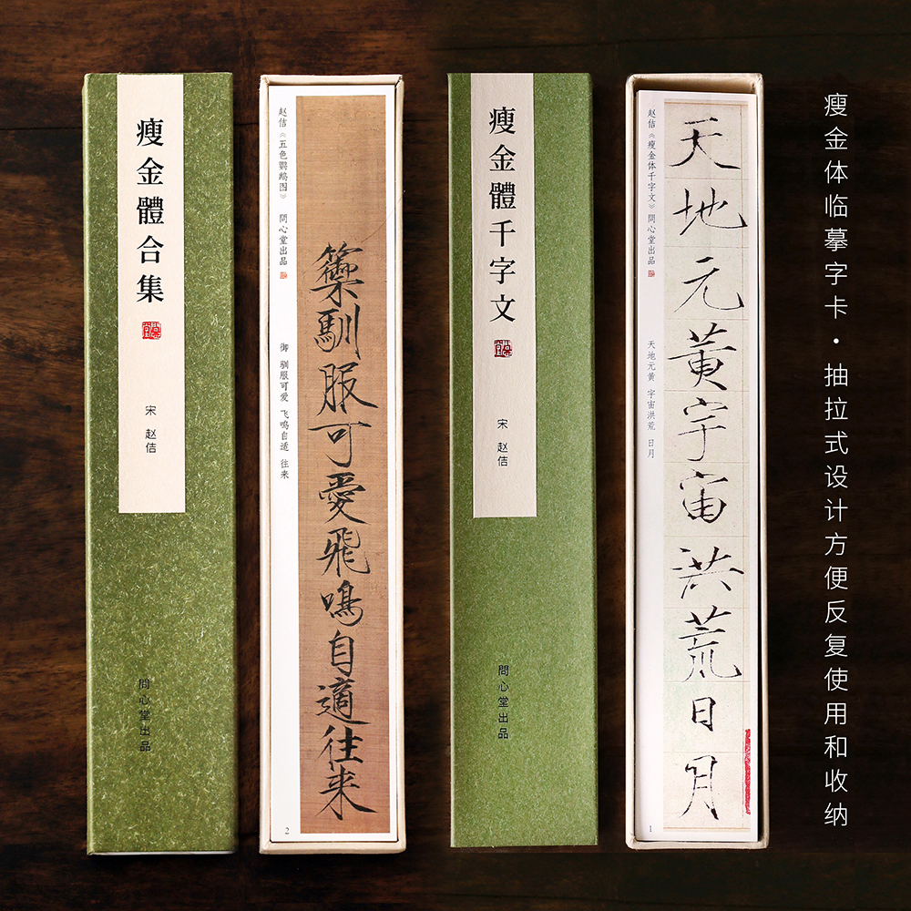 问心堂瘦金体字帖卡学生初学书法练习描红字帖卡临摹练习工具包宋