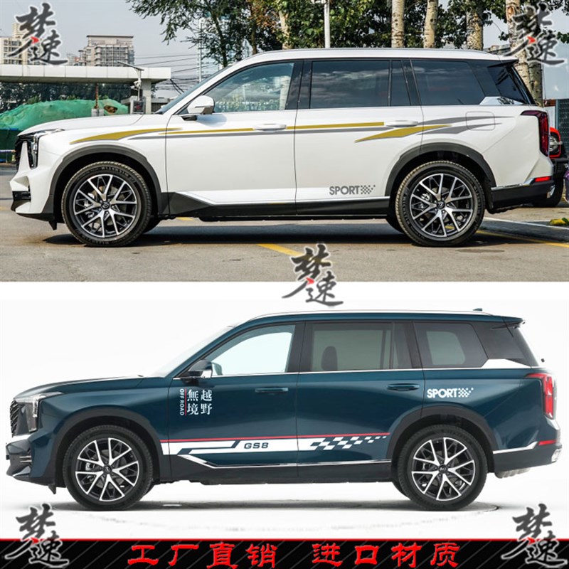 适用于新款第二代传祺GS8车贴拉花个性汽车贴纸车身彩条贴画装饰