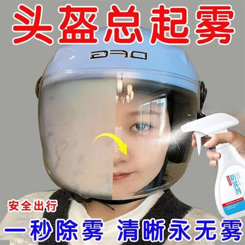 摩托车头盔防雾喷剂秋冬电动车全盔眼镜片滑雪除雾雨天防水防起雾